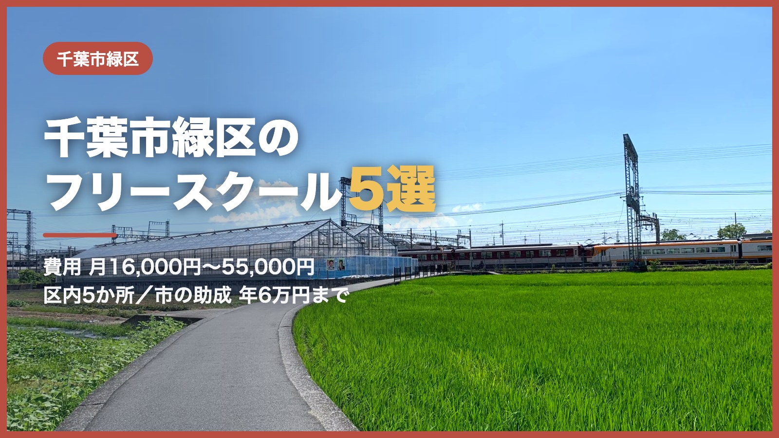 千葉市緑区から通えるフリースクール5選