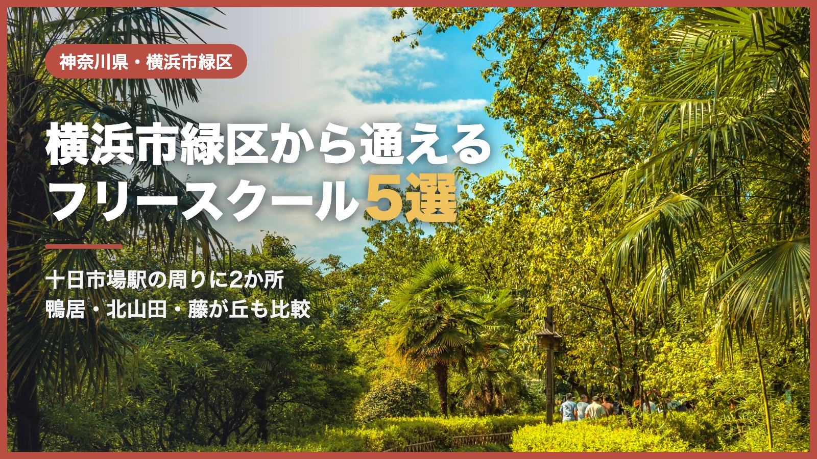 横浜市緑区のフリースクール5選（青空と緑の公園）