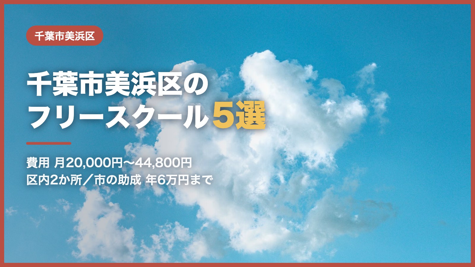 千葉市美浜区から通えるフリースクール5選