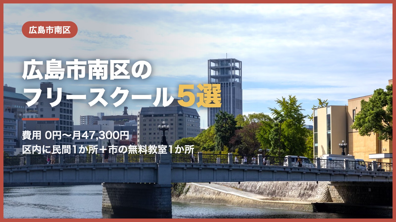 広島市南区から通えるフリースクール5選