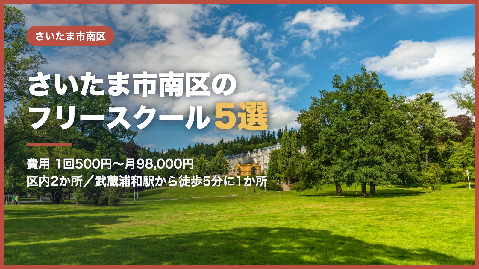 さいたま市南区から通えるフリースクール5選