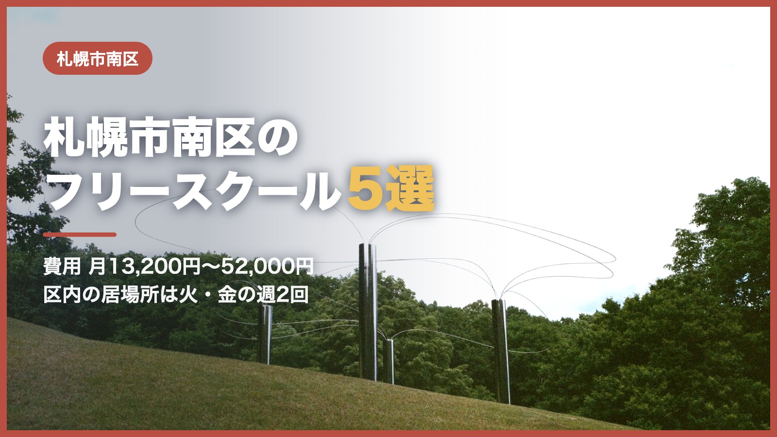 札幌市南区から通えるフリースクール5選