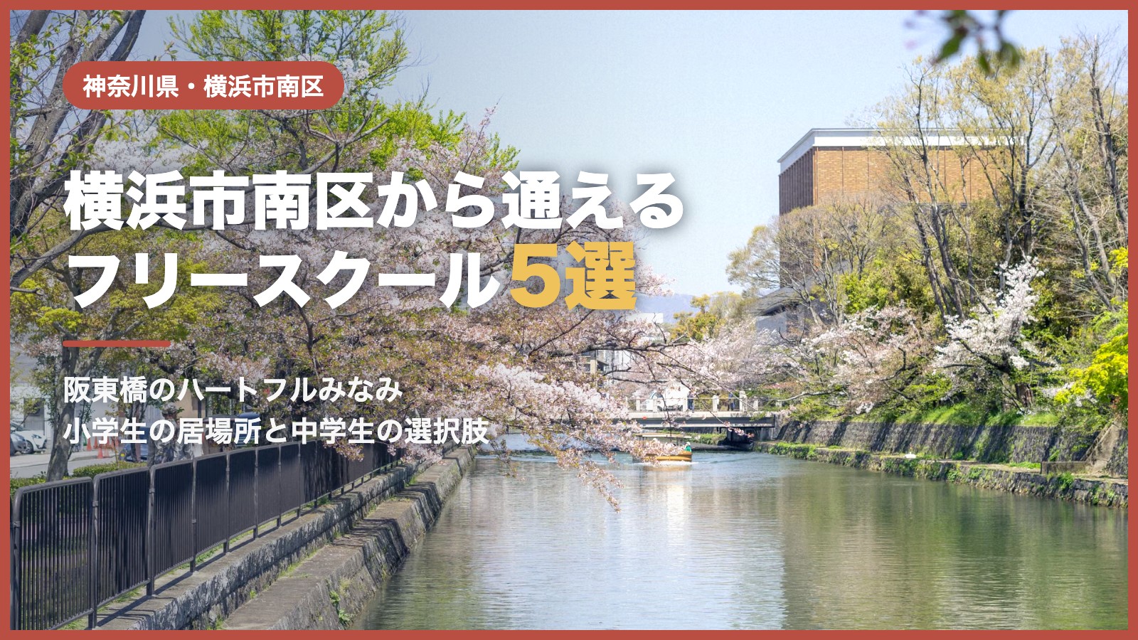 横浜市南区のフリースクール5選（桜並木と川の風景）