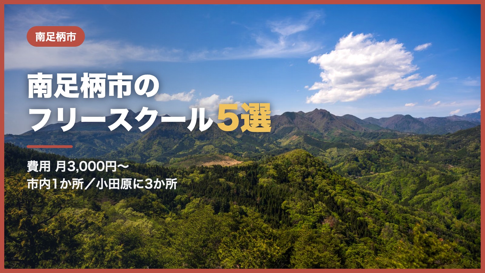 南足柄市のフリースクール5選（緑の山並みと青空）