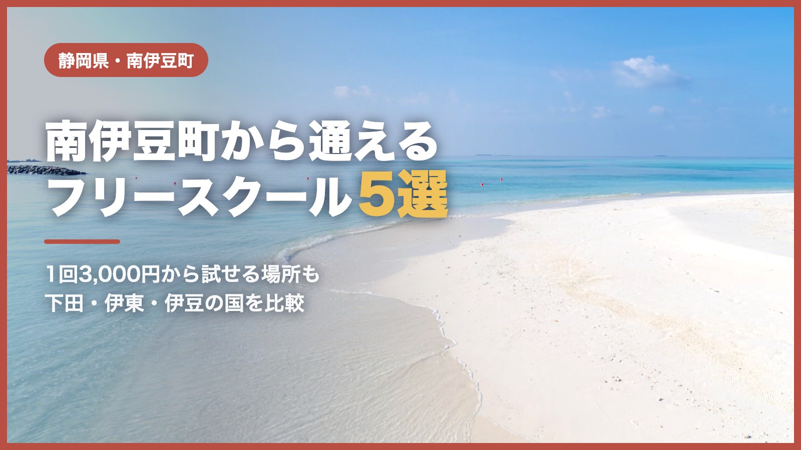 南伊豆町のフリースクール5選（青空と白い砂浜の風景）