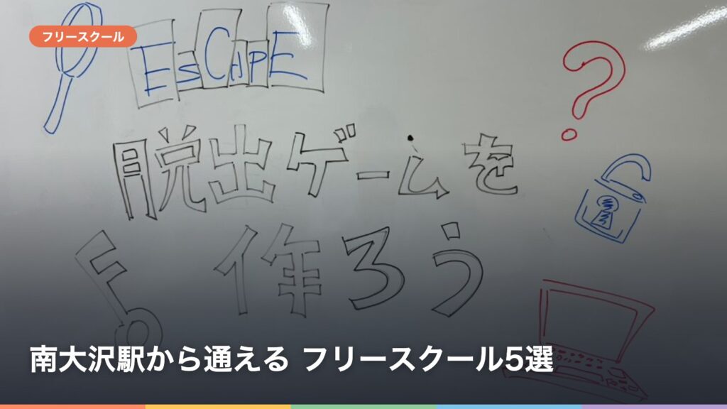 南大沢駅から通える フリースクール5選