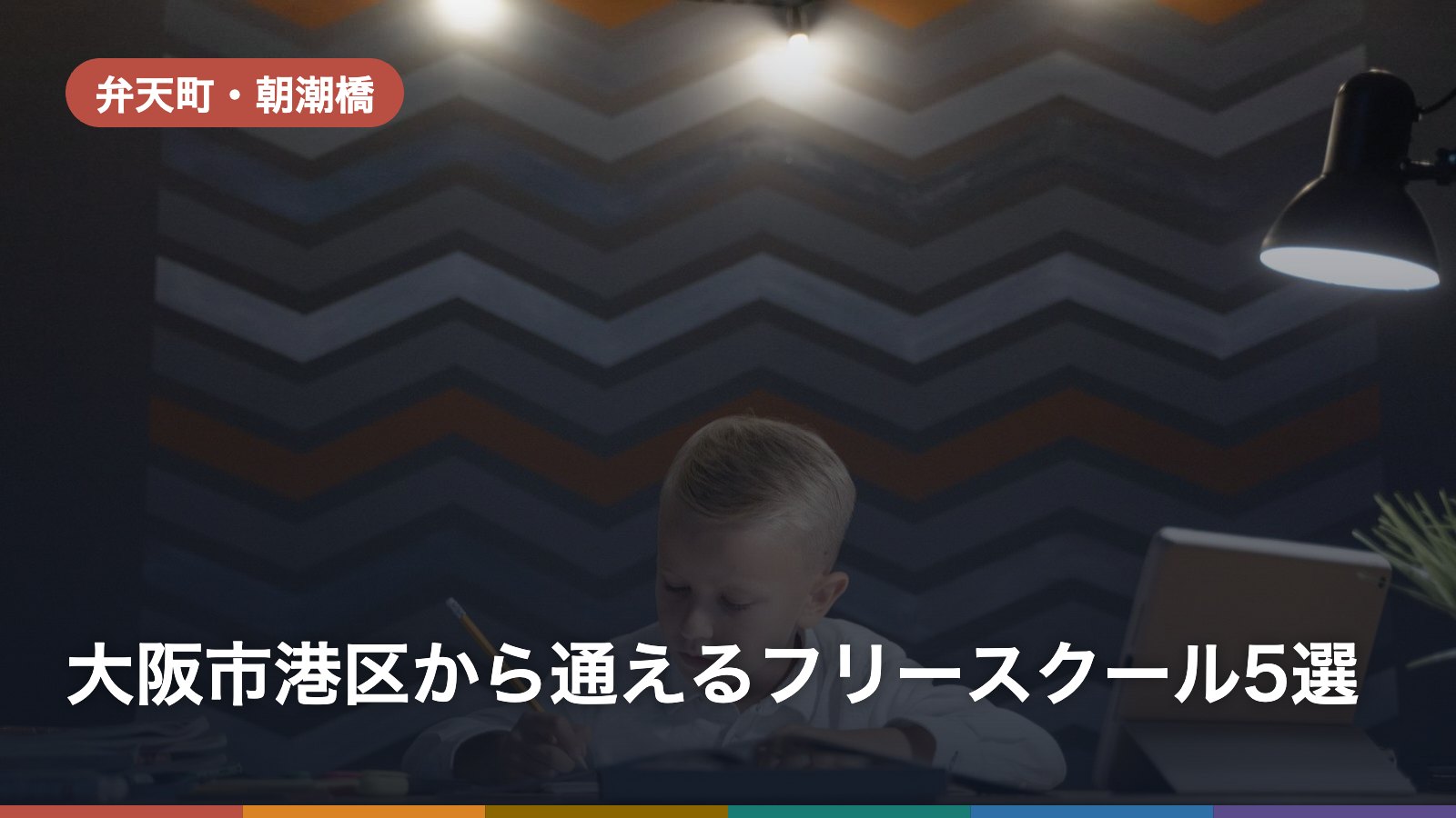 大阪市港区から通えるフリースクール5選