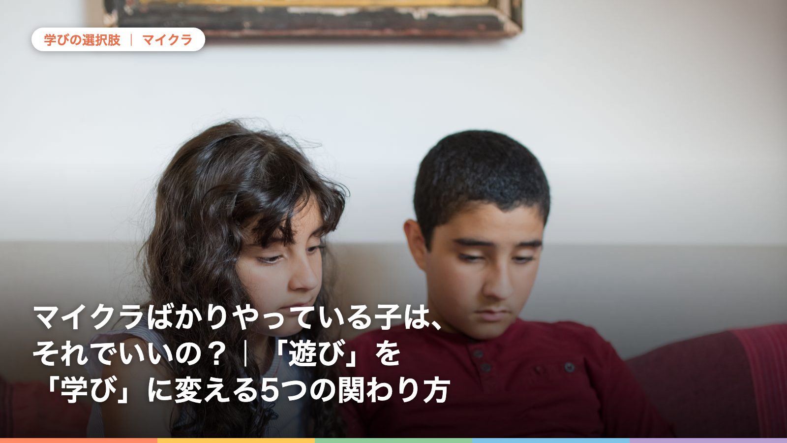 マイクラばかりやっている子は、それでいいの？｜「遊び」を「学び」に変える5つの関わり方