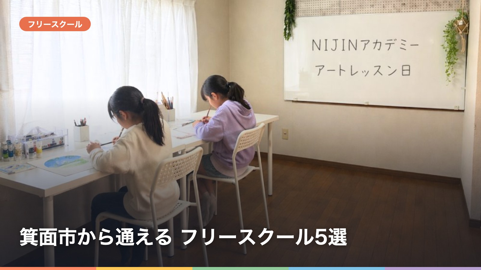 箕面市から通える フリースクール5選