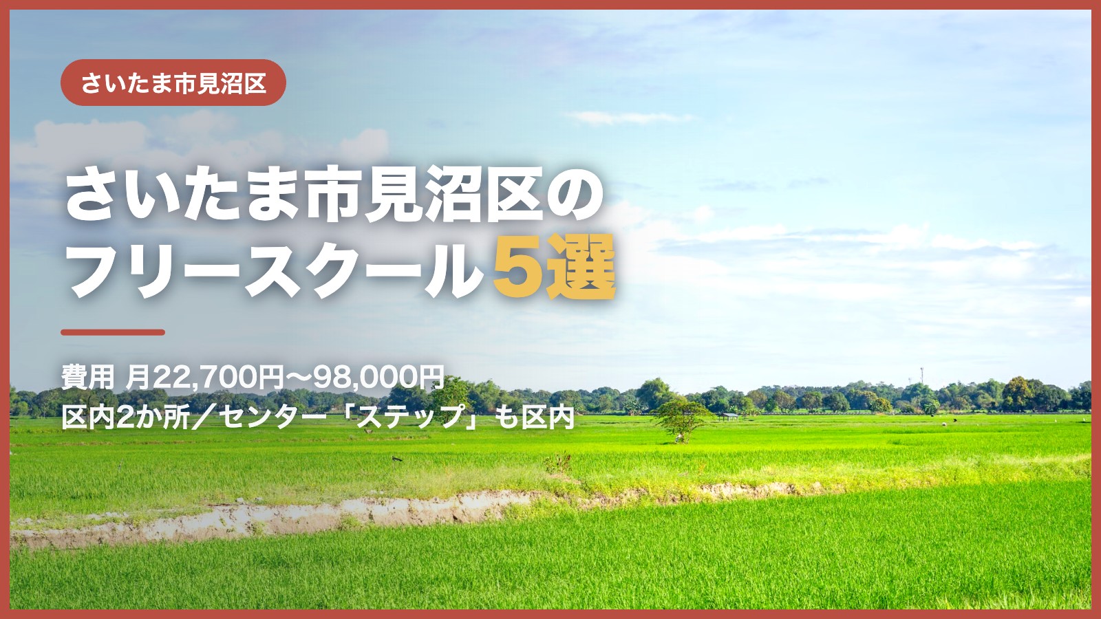 さいたま市見沼区から通えるフリースクール5選