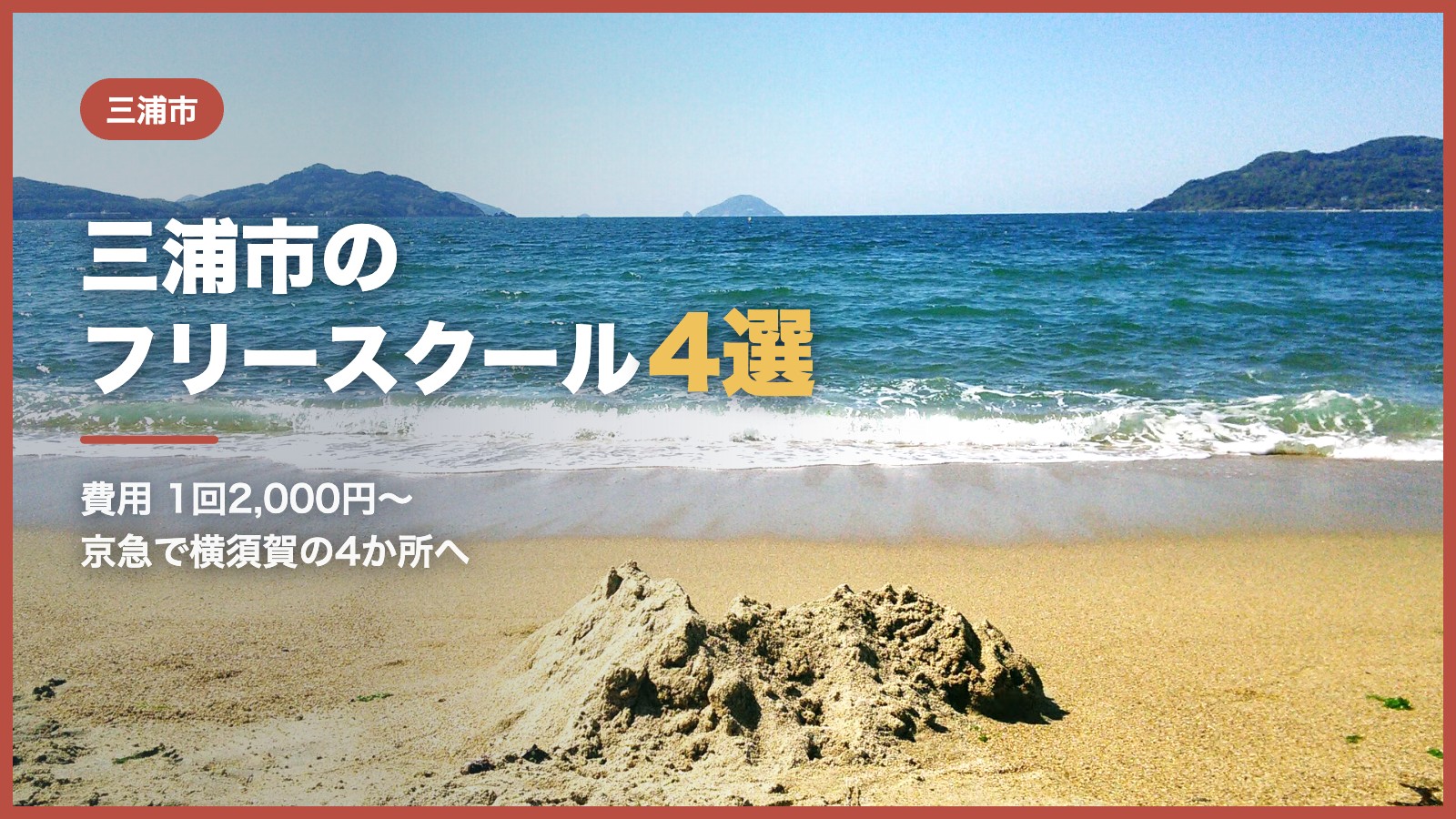 三浦市のフリースクール4選（青空と海辺の風景）