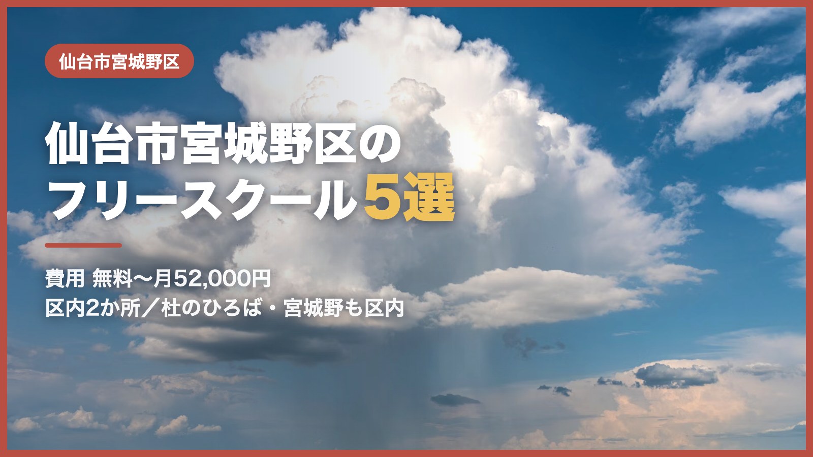 仙台市宮城野区から通えるフリースクール5選