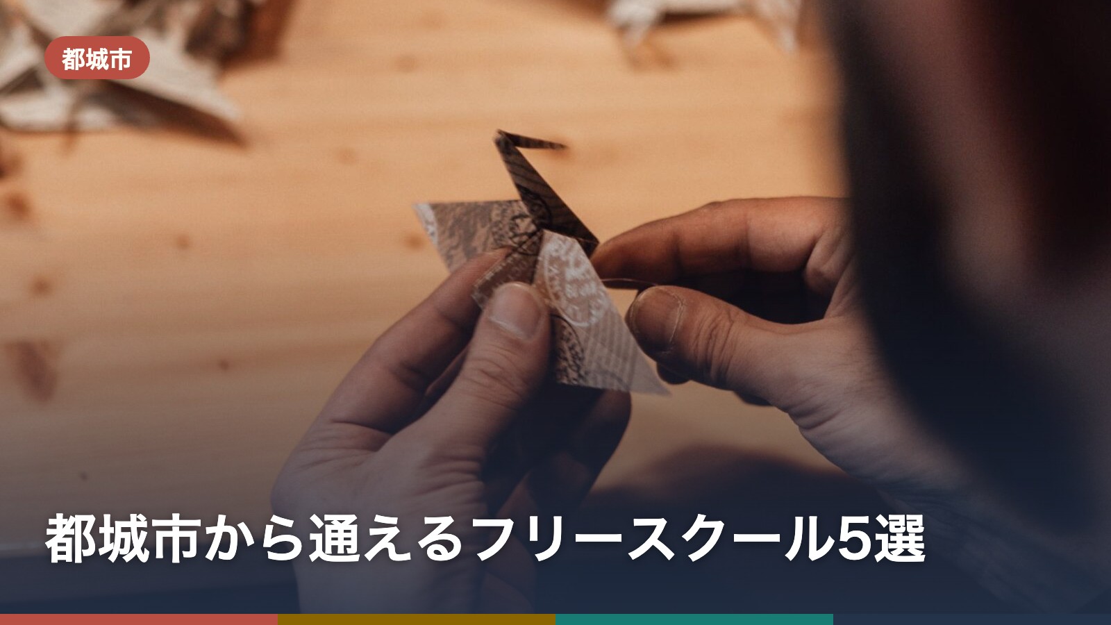 都城市から通えるフリースクール5選
