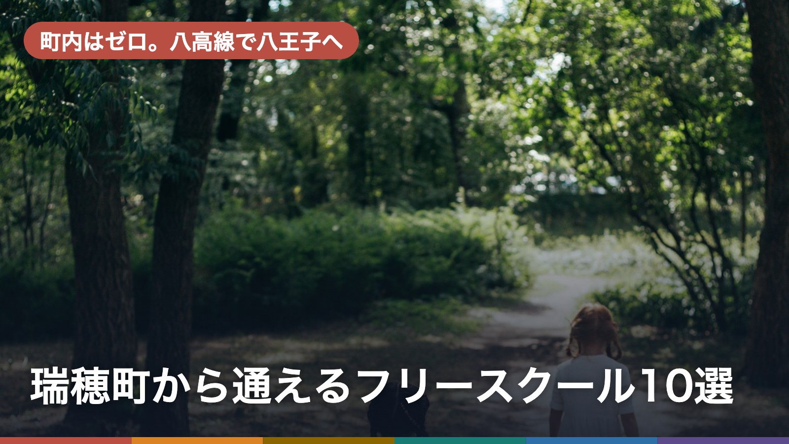 瑞穂町から通えるフリースクール10選のアイキャッチ画像