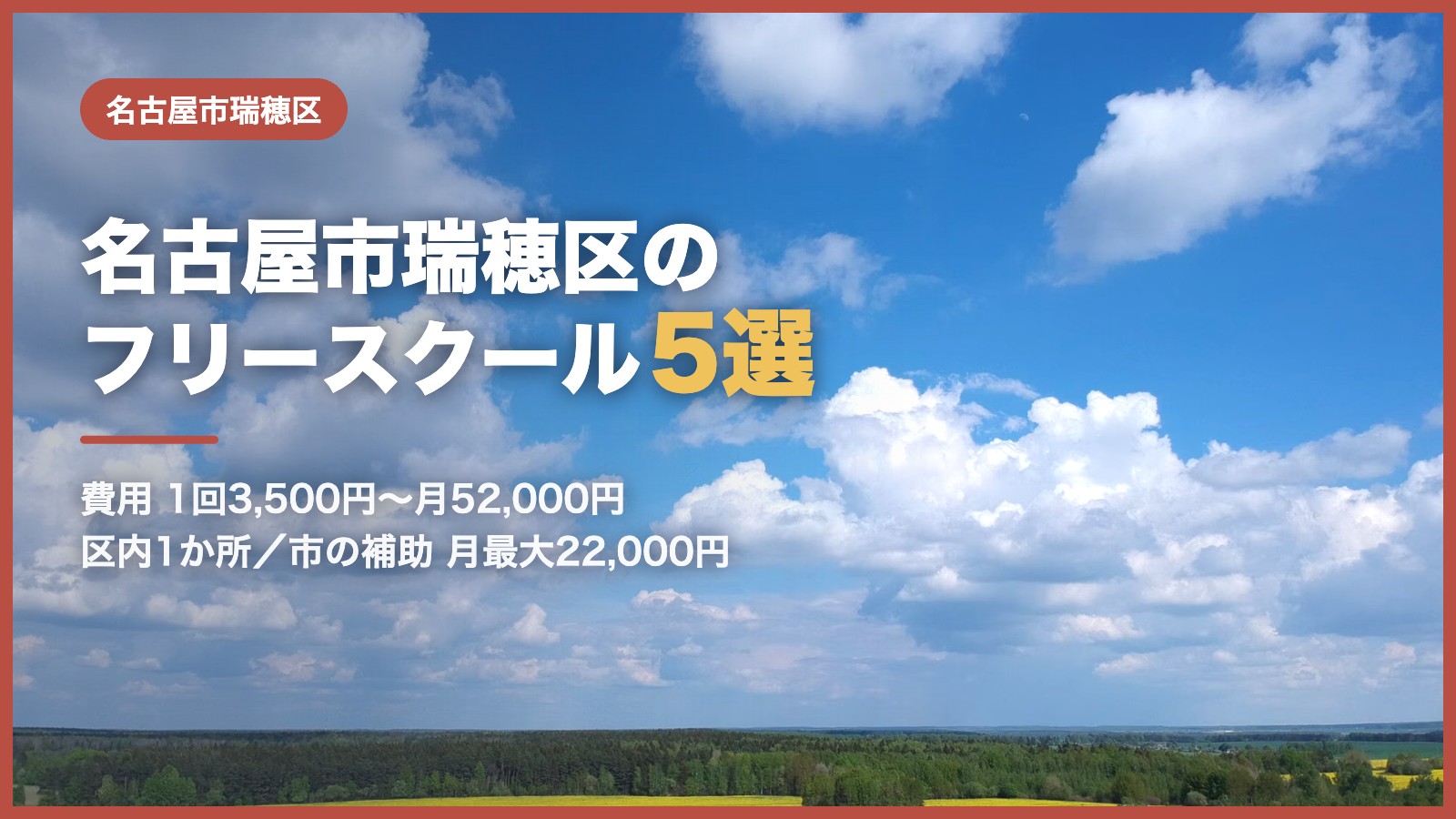 名古屋市瑞穂区から通えるフリースクール5選