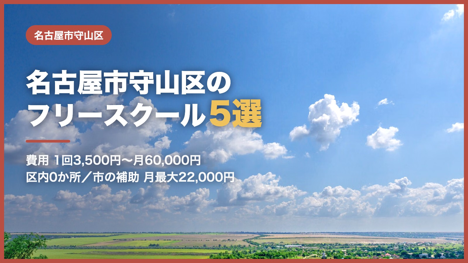 名古屋市守山区から通えるフリースクール5選