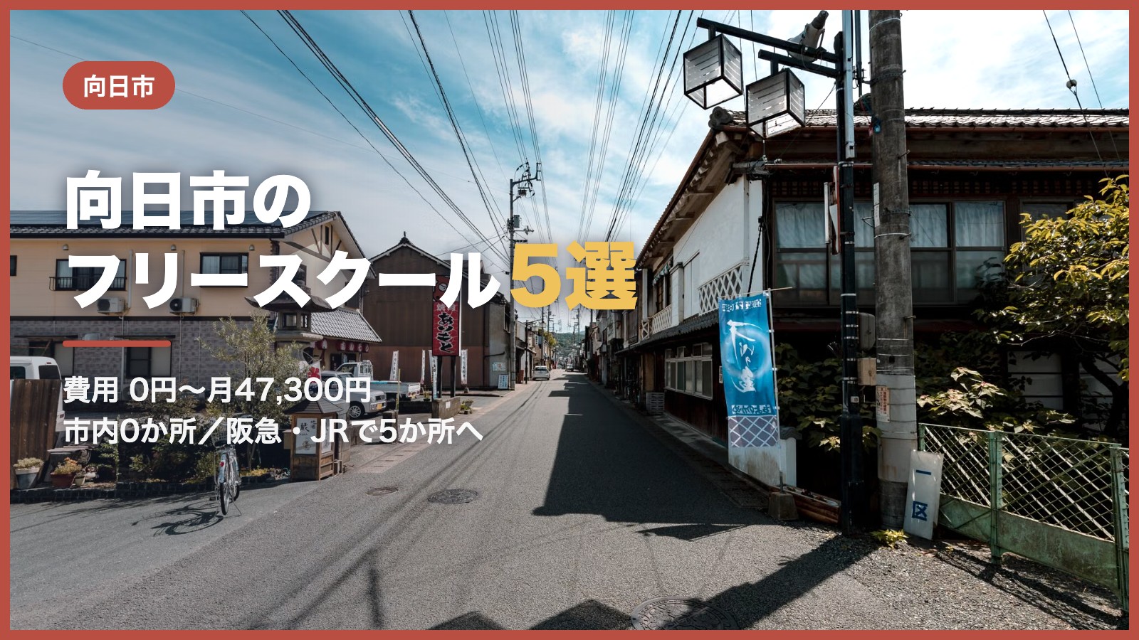 向日市から通えるフリースクール5選