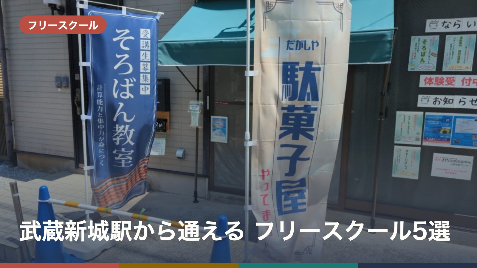 武蔵新城駅から通える フリースクール5選