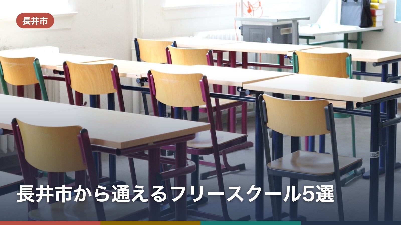 長井市から通えるフリースクール5選