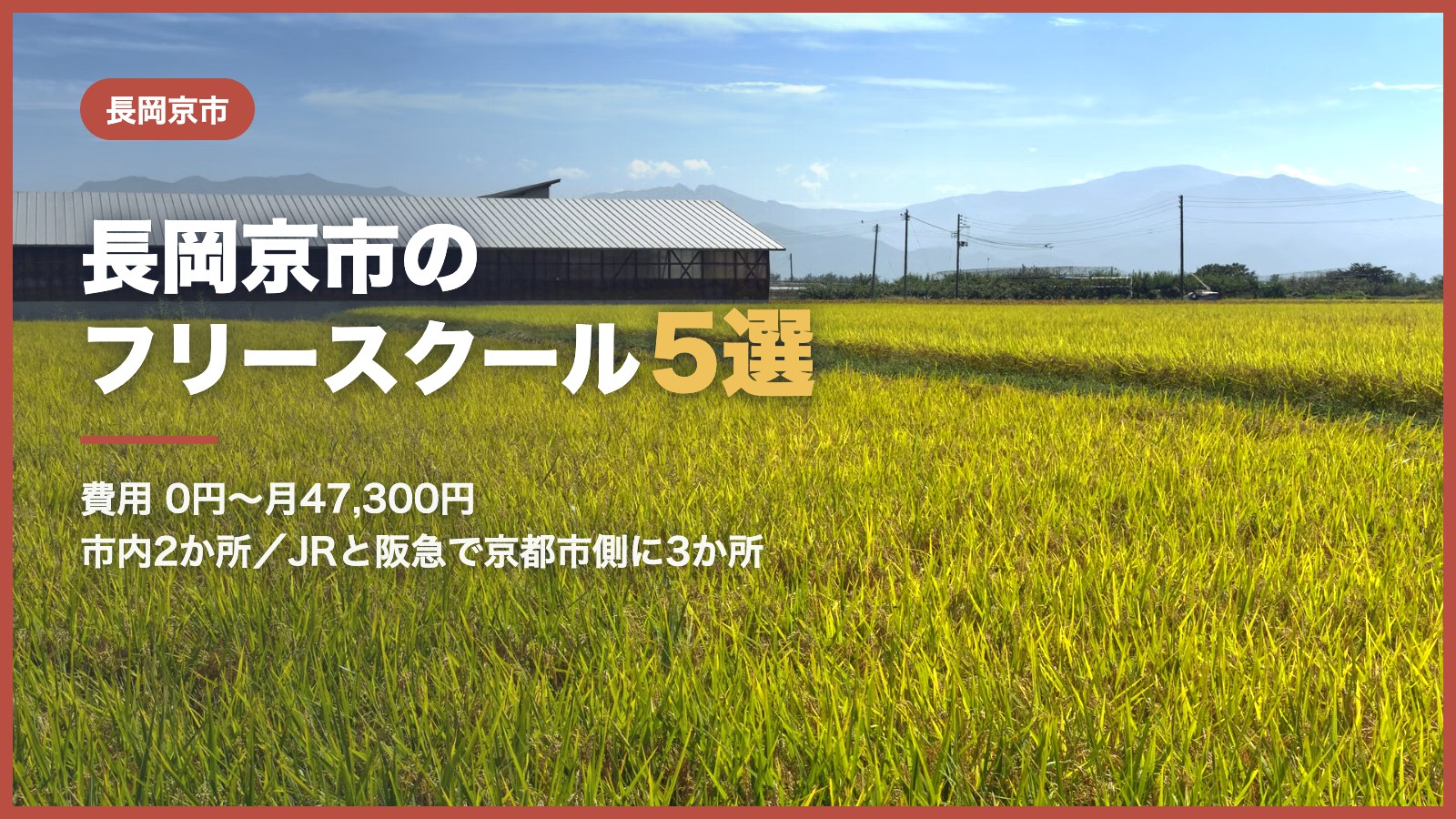 長岡京市から通えるフリースクール5選
