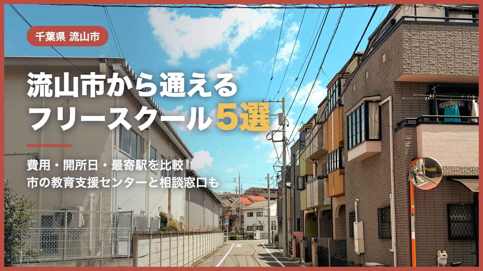 流山市から通えるフリースクール5選