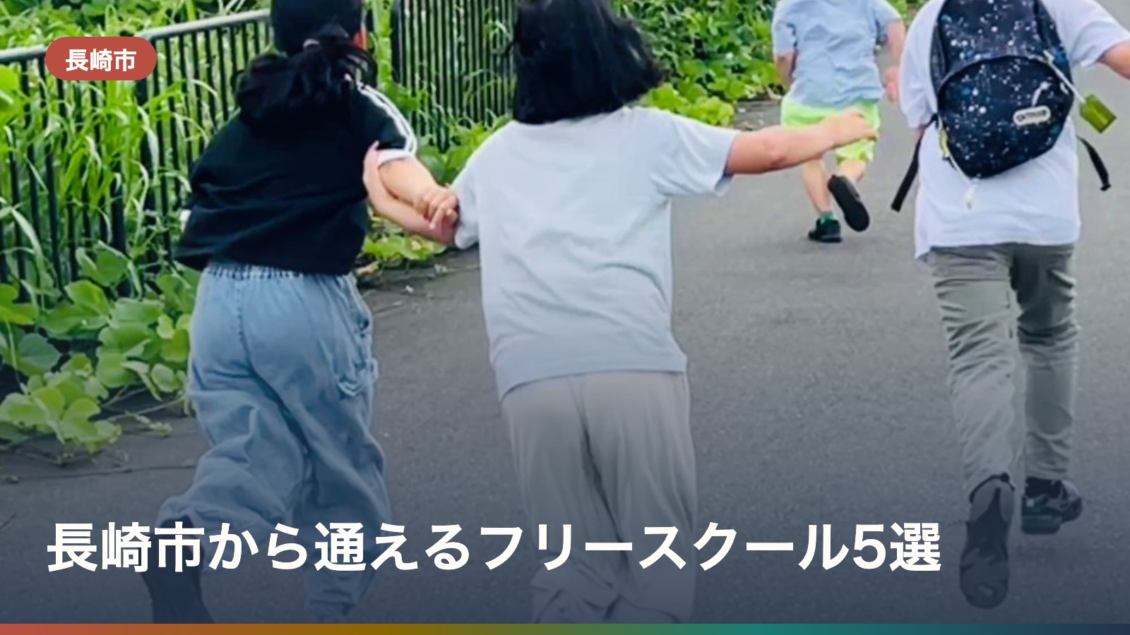 長崎市から通えるフリースクール5選