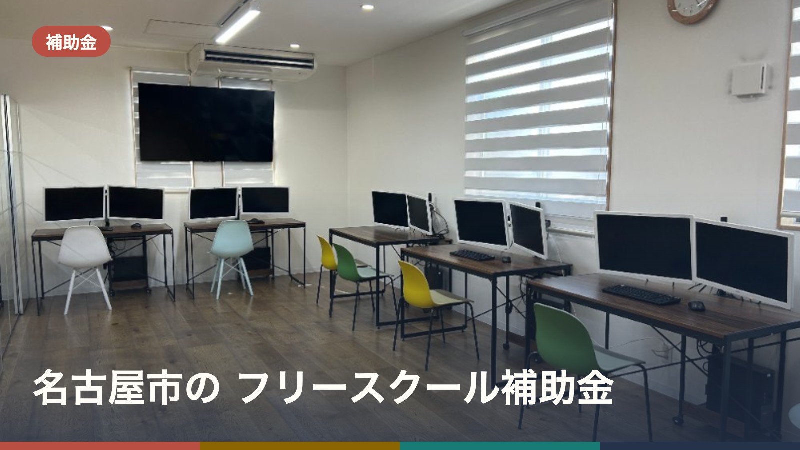 名古屋市の フリースクール補助金
