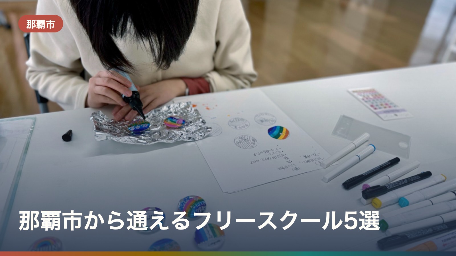 那覇市から通えるフリースクール5選