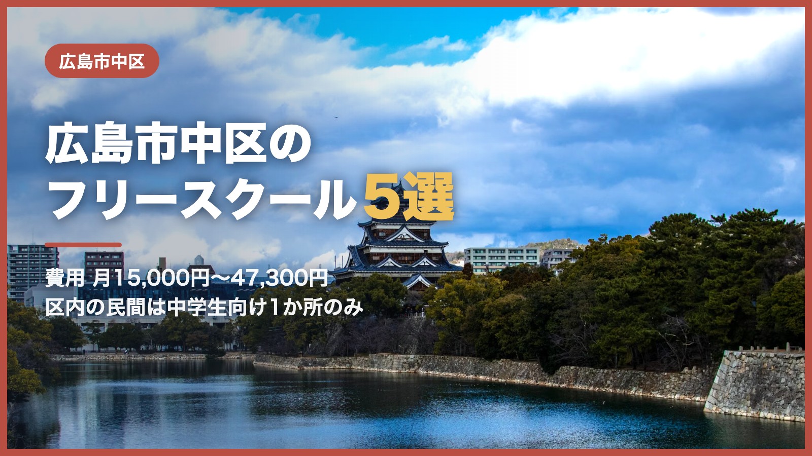 広島市中区から通えるフリースクール5選