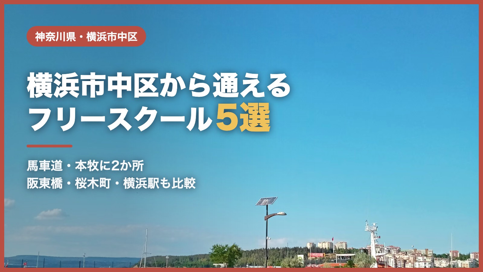 横浜市中区のフリースクール5選（青空と港の風景）
