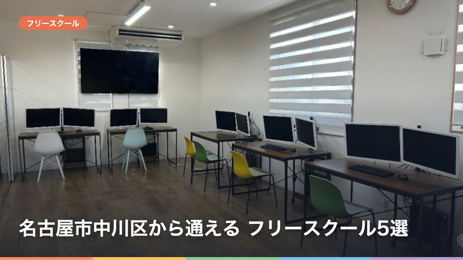 名古屋市中川区から通える フリースクール5選