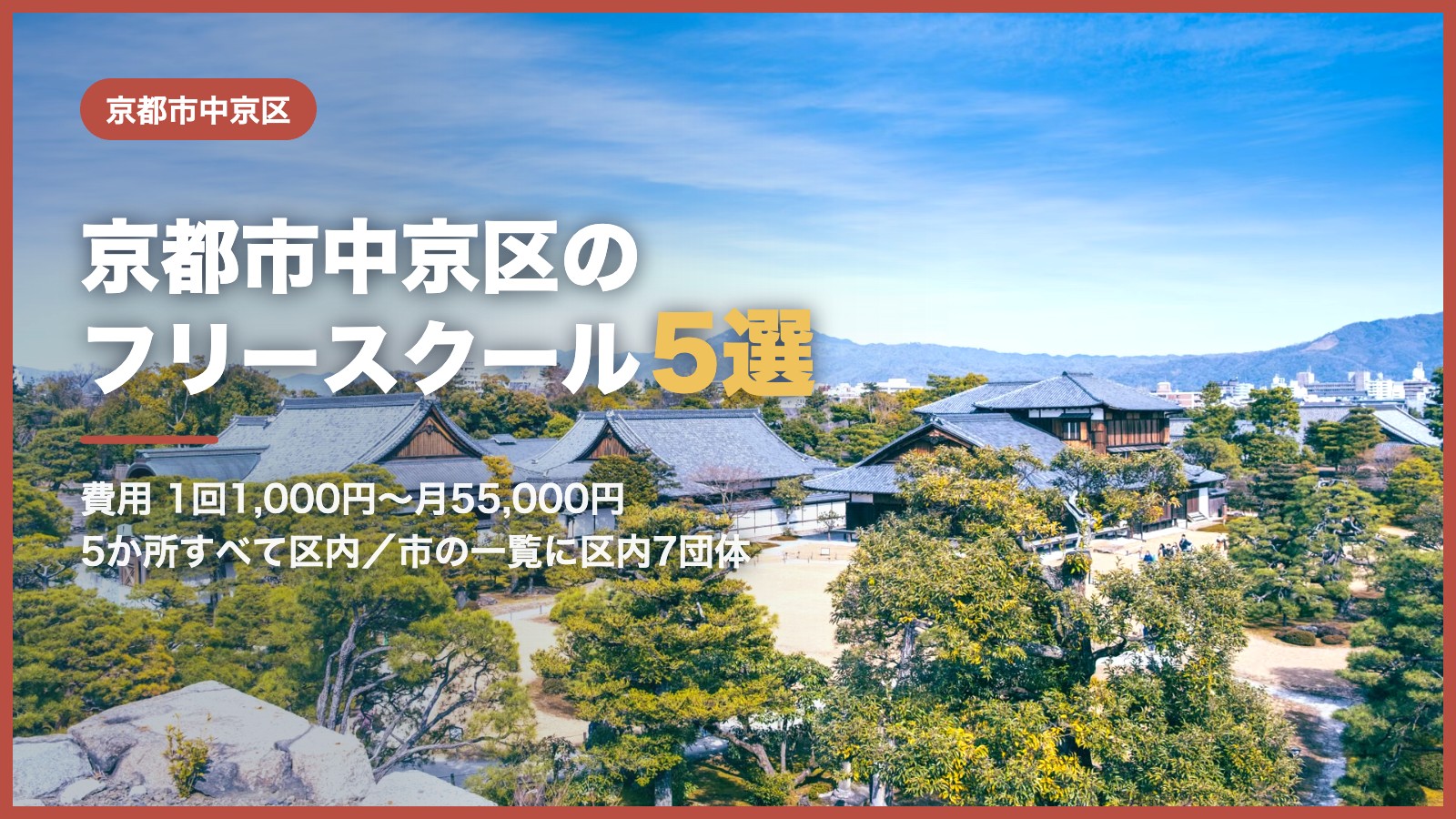 京都市中京区から通えるフリースクール5選