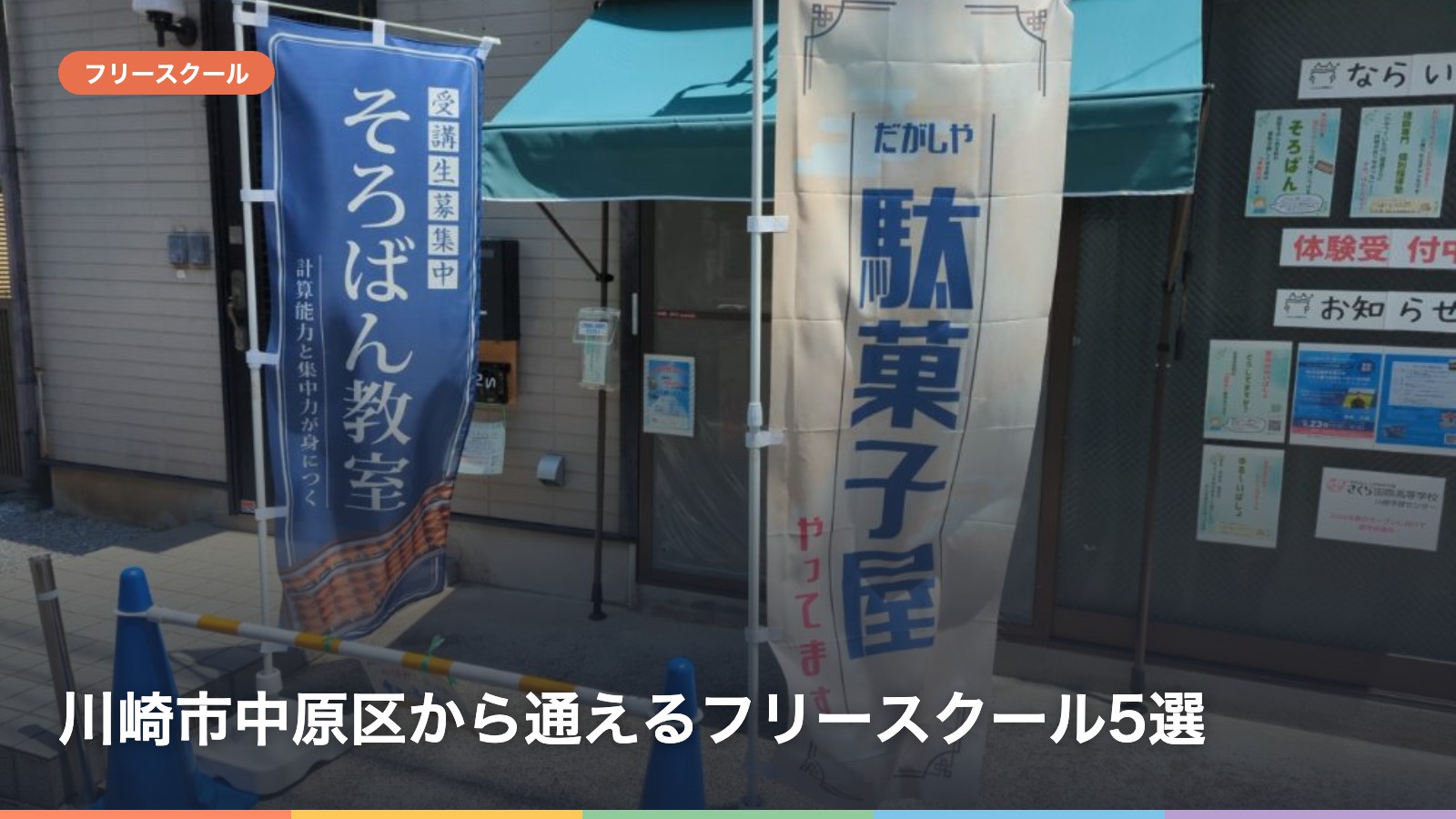 川崎市中原区から通えるフリースクール5選