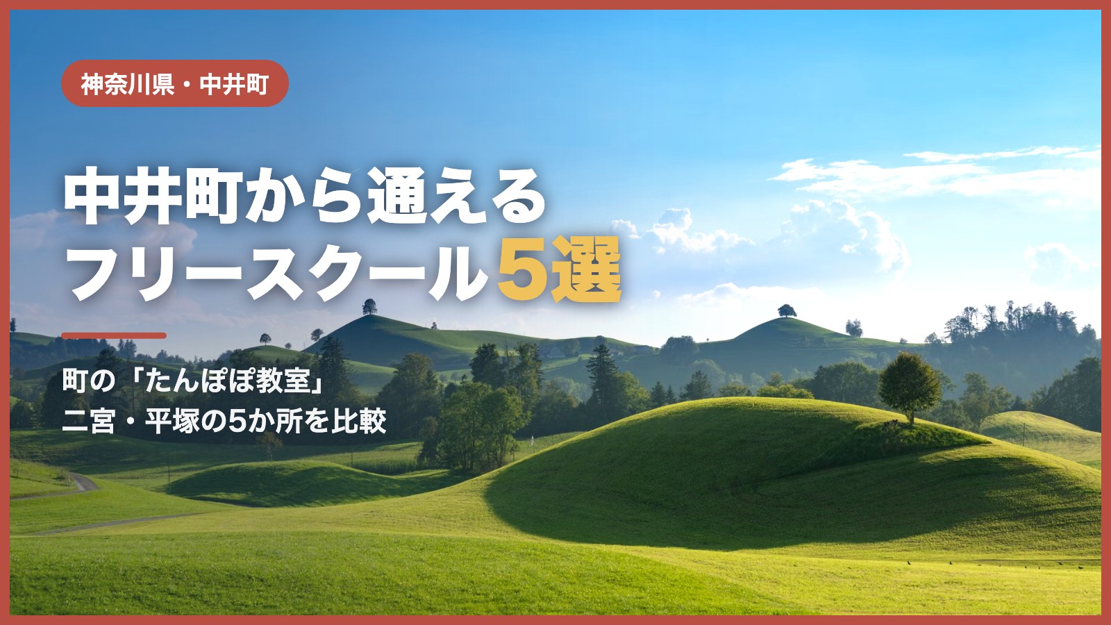 中井町のフリースクール5選（青空と緑の丘の風景）