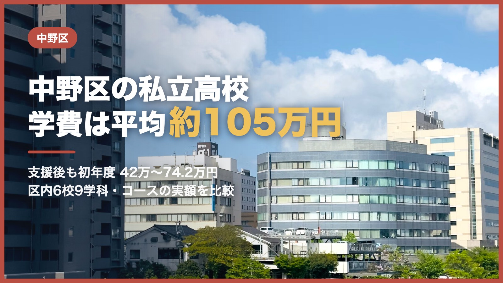 中野区の私立高校の学費｜青空と白い雲、水辺に映るビル