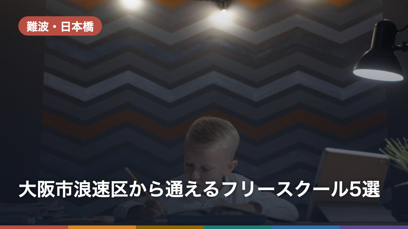 大阪市浪速区から通えるフリースクール5選