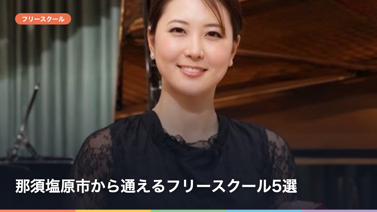 那須塩原市から通えるフリースクール5選