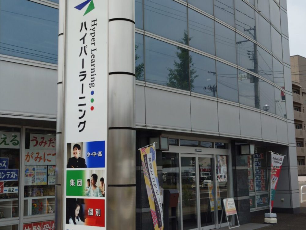 NIJINアカデミー宮城名取校が入る学習塾ハイパーラーニングの外観