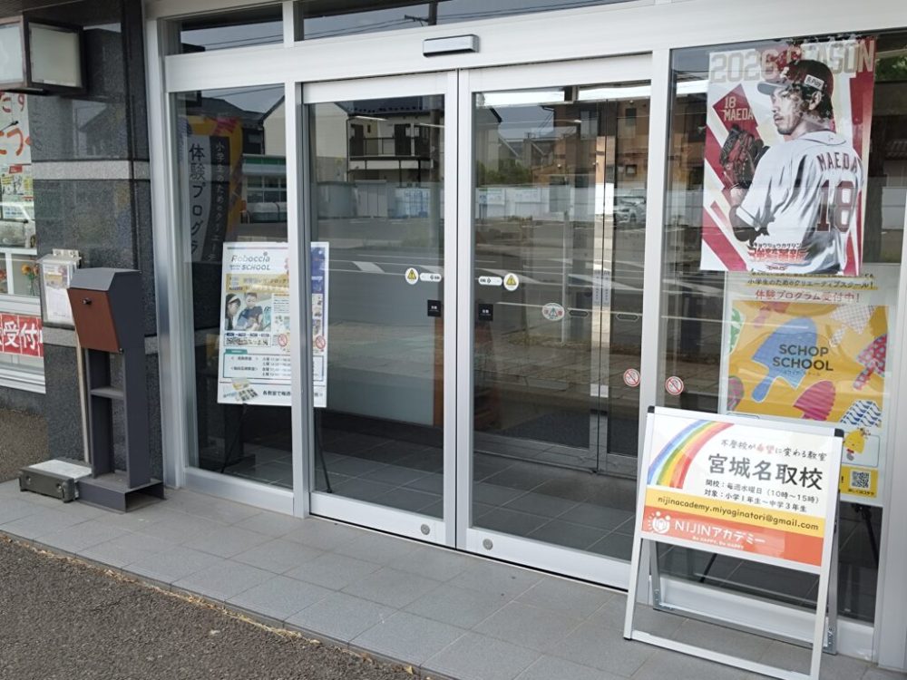 NIJINアカデミー宮城名取校の入口