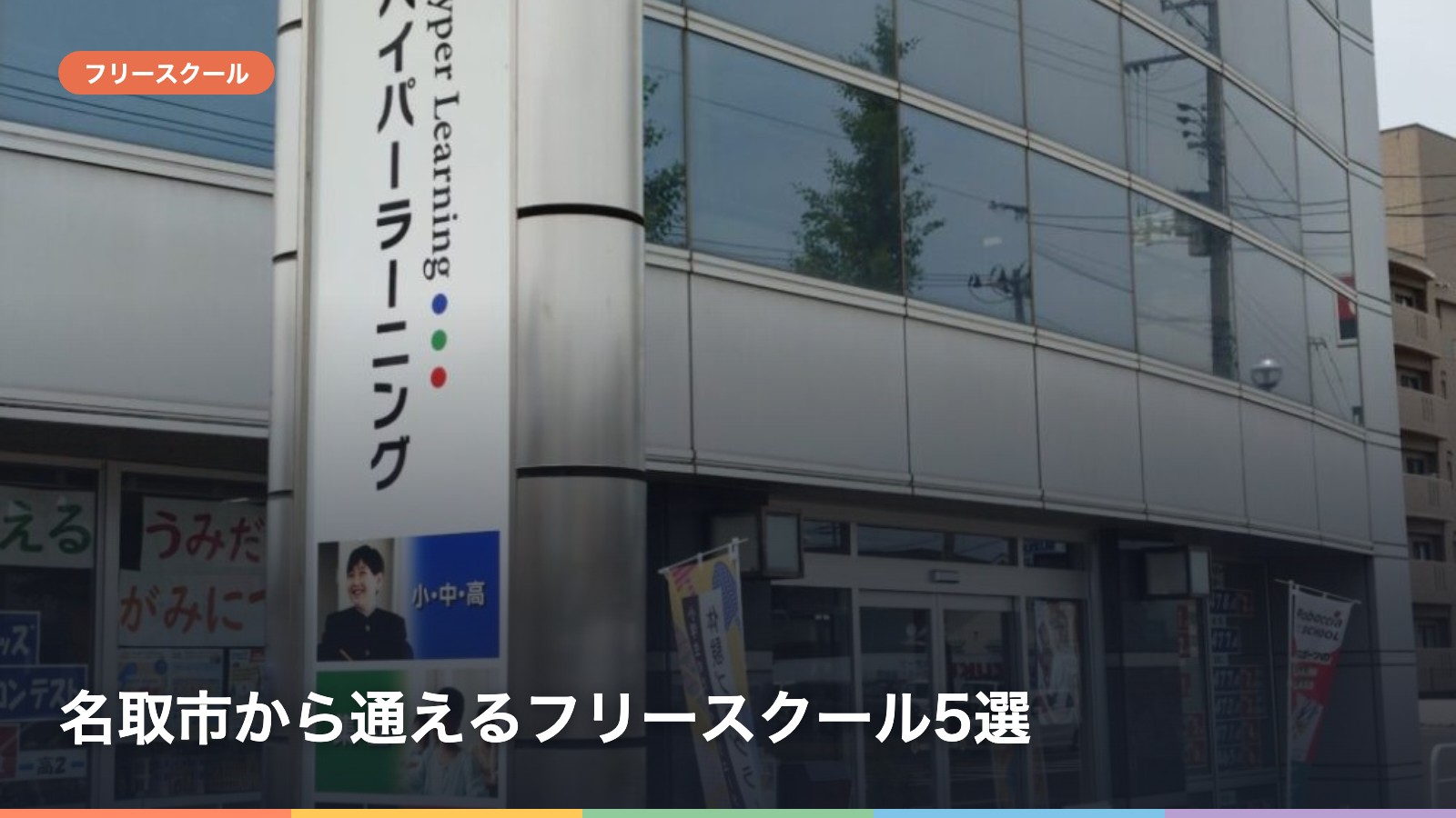 名取市から通えるフリースクール5選