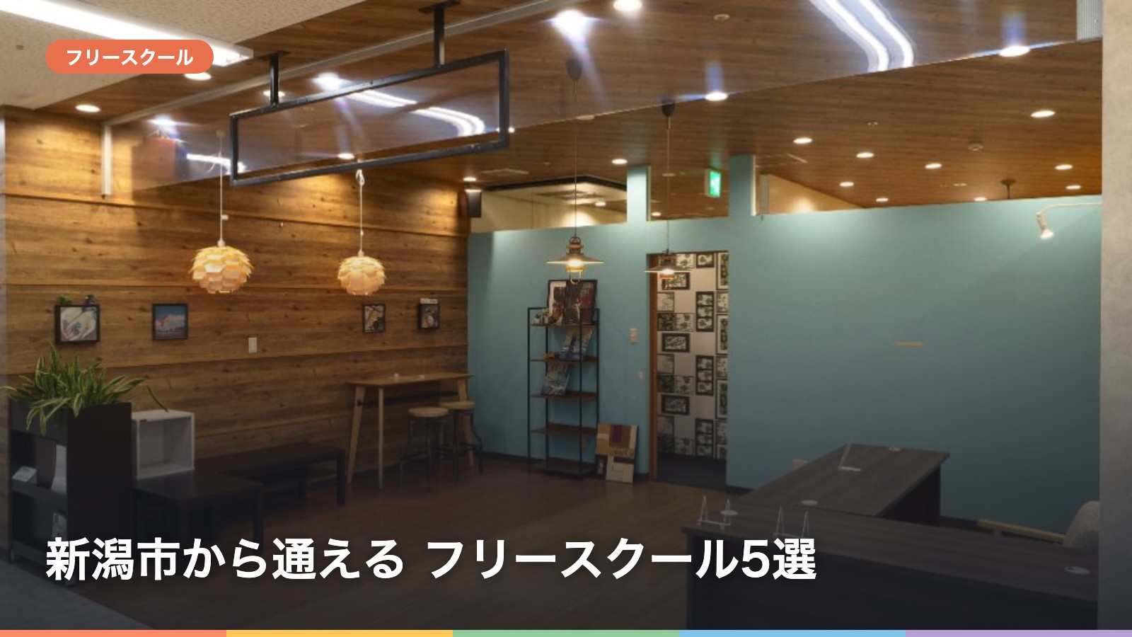 新潟市から通える フリースクール5選