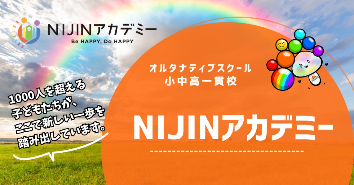 NIJINアカデミー|オルタナティブスクール小中高一貫校