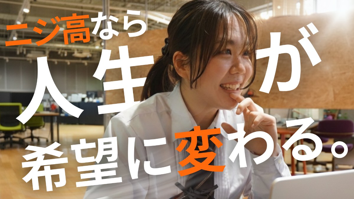 NIJIN高等学院（ニジ高）｜ニジ高なら人生が希望に変わる。