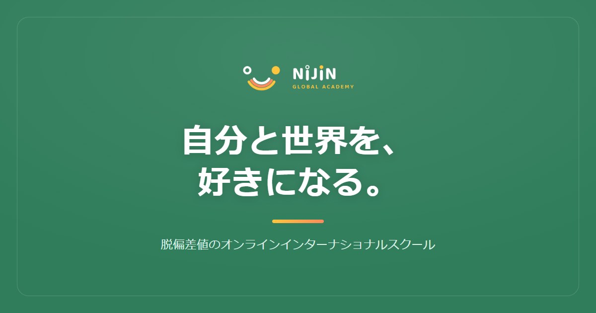 NIJIN GLOBAL ACADEMY｜自分と世界を、好きになる。