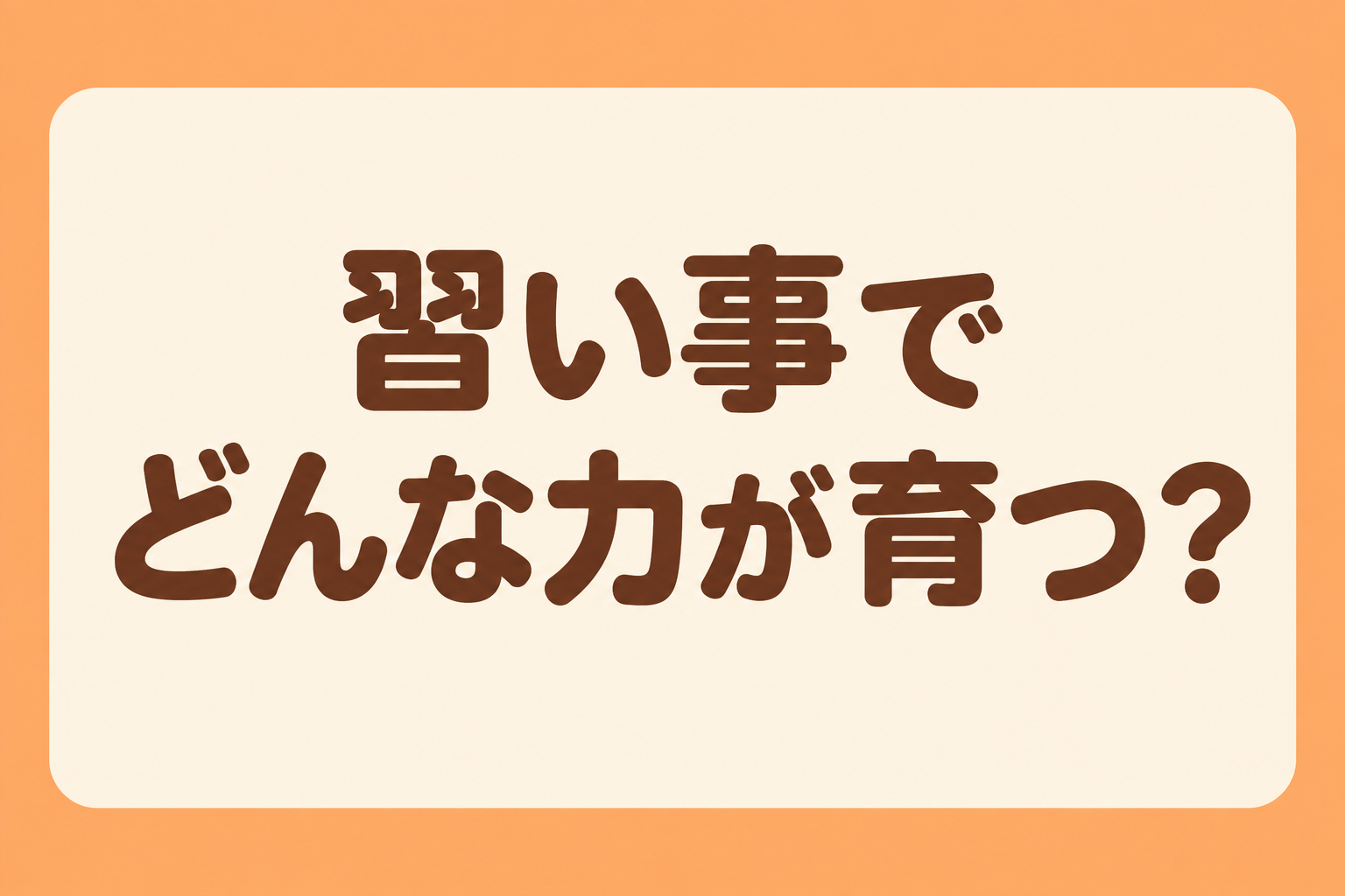 習い事でどんな力が育つ？
