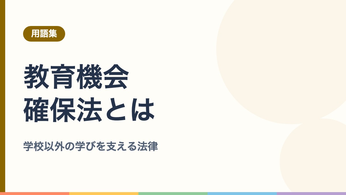 教育機会確保法とは？「休養の必要性」と学校以外の学びを定めた法律をわかりやすく