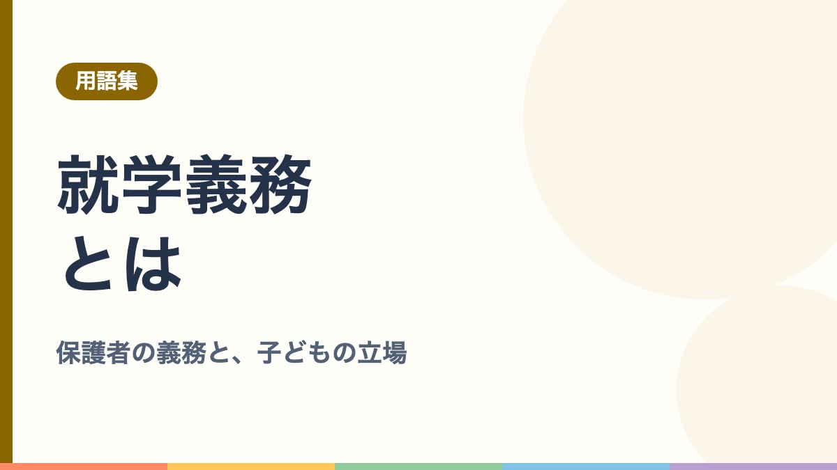 就学義務とは？義務を負うのは保護者であって、子ども本人ではありません