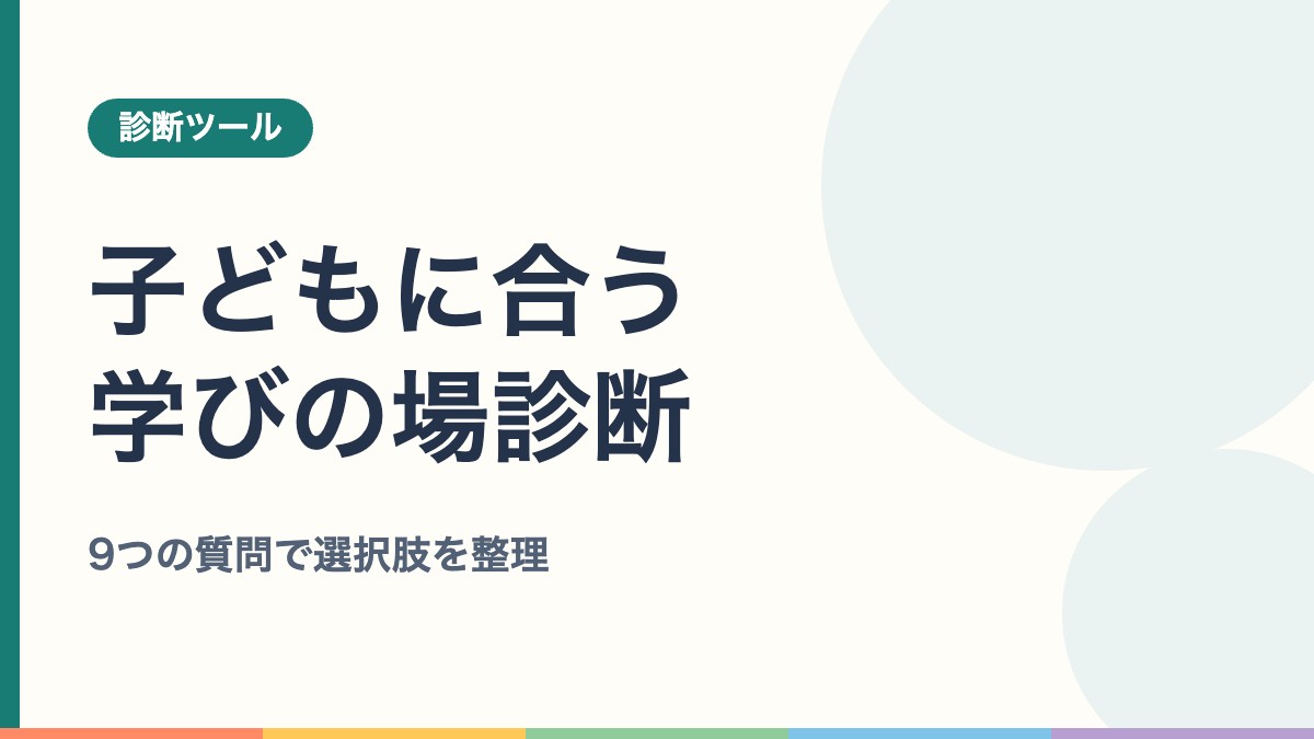 子どもに合う学びの場診断｜9つの質問で、いま考えられる選択肢を整理します