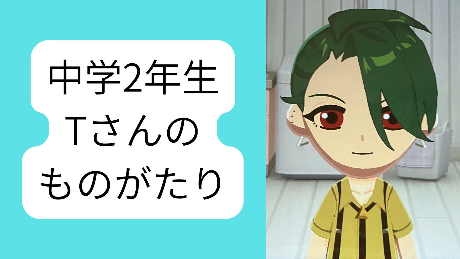 不登校の中学2年生Tさんのものがたり（NIJINアカデミー）