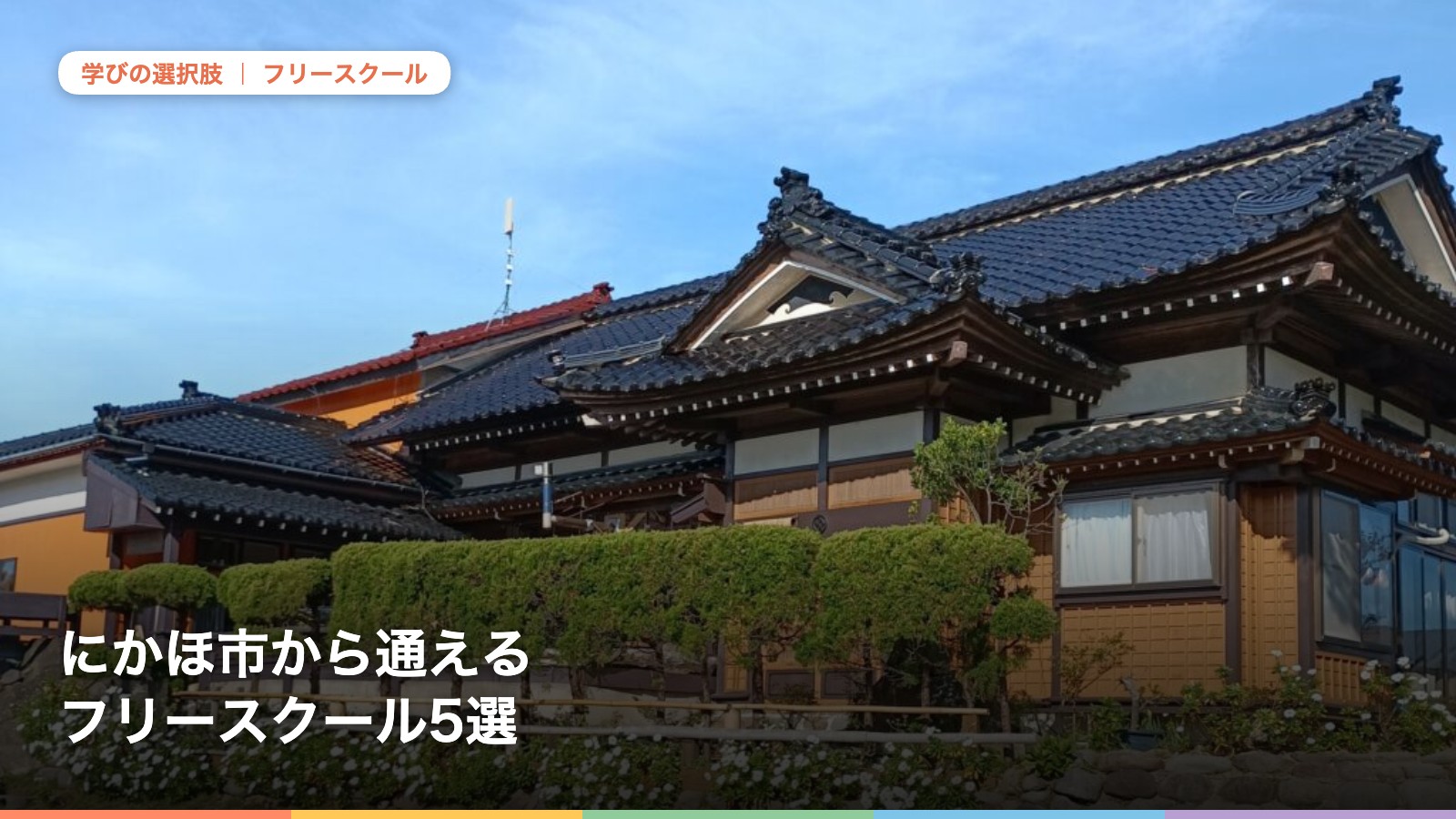 にかほ市から通えるフリースクール5選